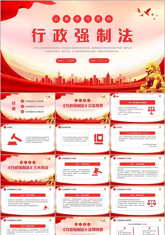 红色党政风行政强制法解读