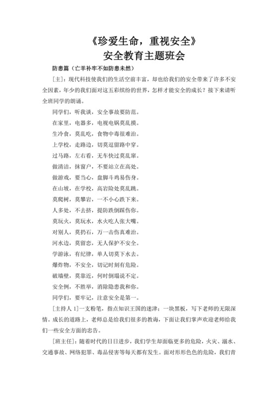 白色简洁班会教案班级班会教育教案模板