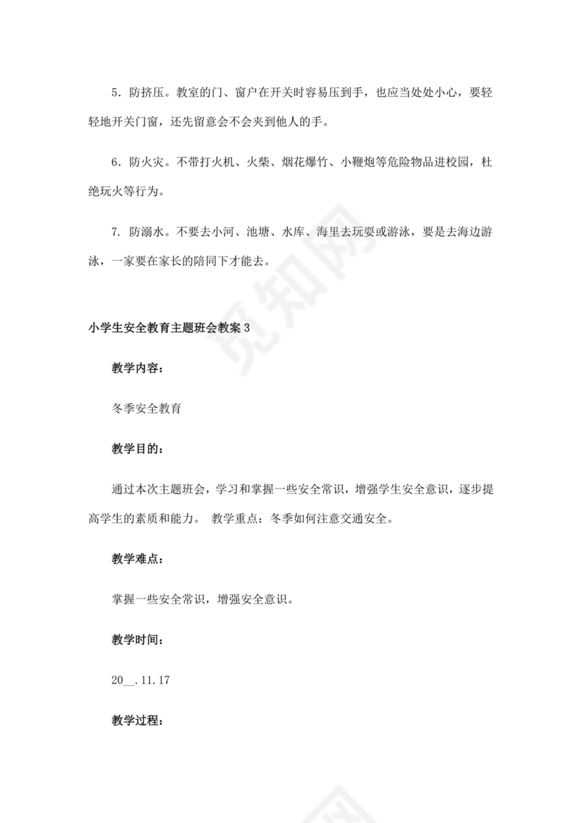 白色简洁安全教育主题班会教案教育教案模板