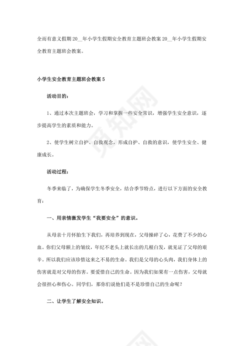 白色简洁安全教育主题班会教案教育教案模板