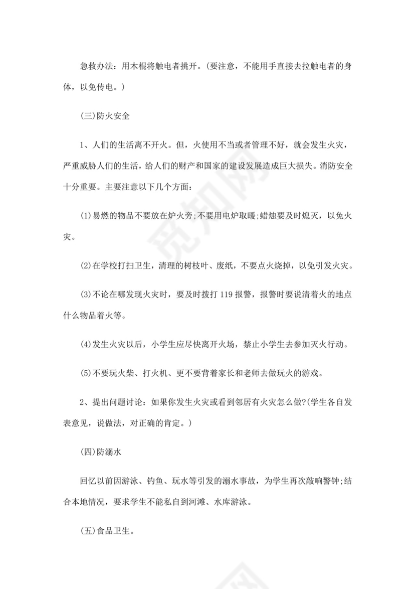 白色简洁安全教育主题班会教案教育教案模板