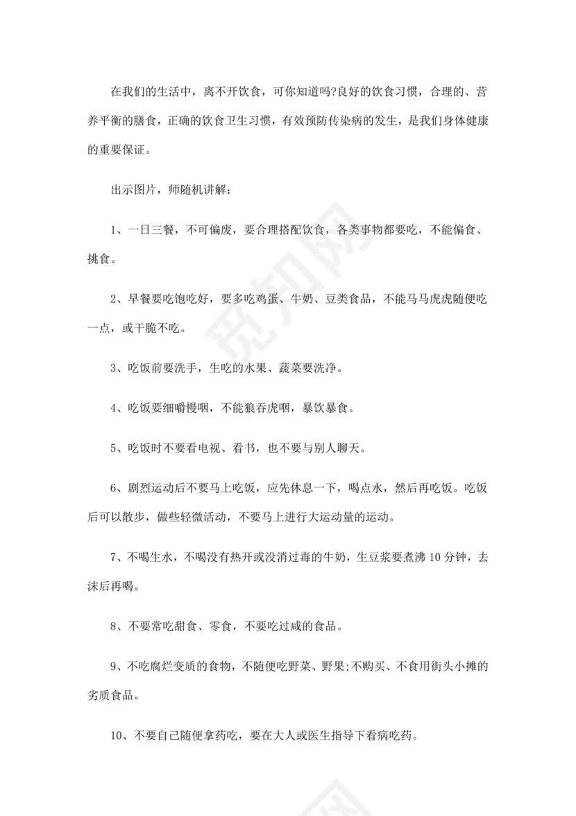 白色简洁安全教育主题班会教案教育教案模板