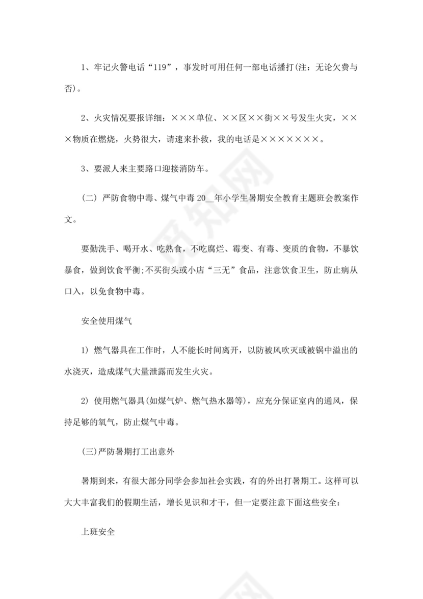 白色简洁安全教育主题班会教案教育教案模板