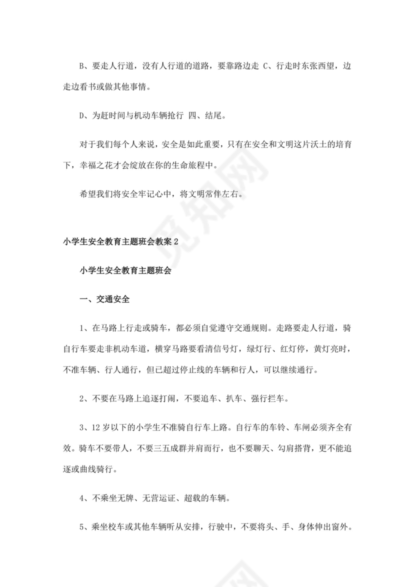 白色简洁安全教育主题班会教案教育教案模板