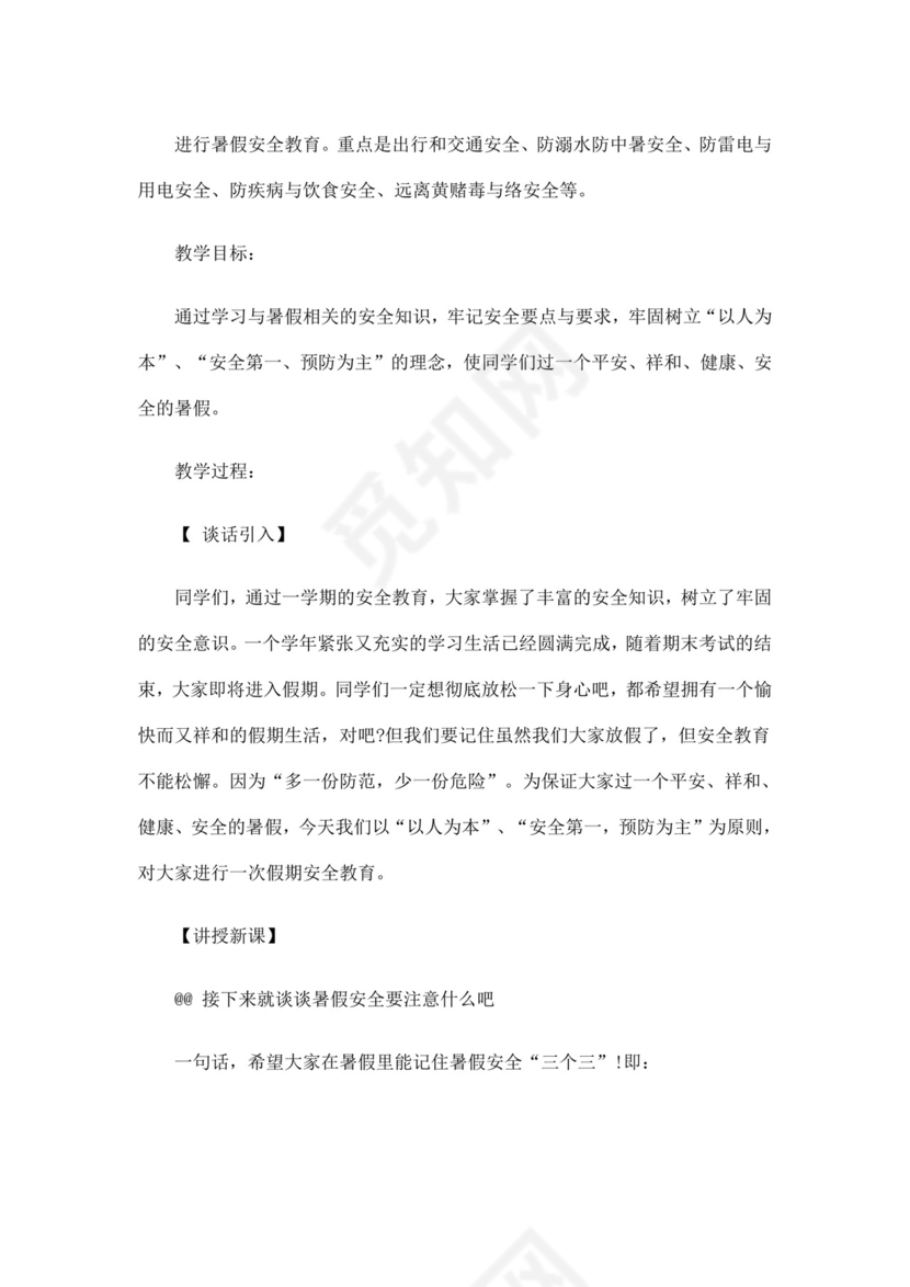 白色简洁安全教育主题班会教案教育教案模板