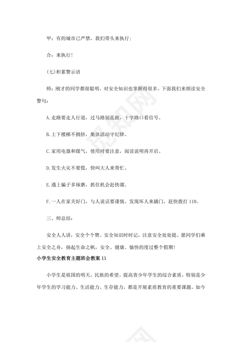 白色简洁安全教育主题班会教案教育教案模板