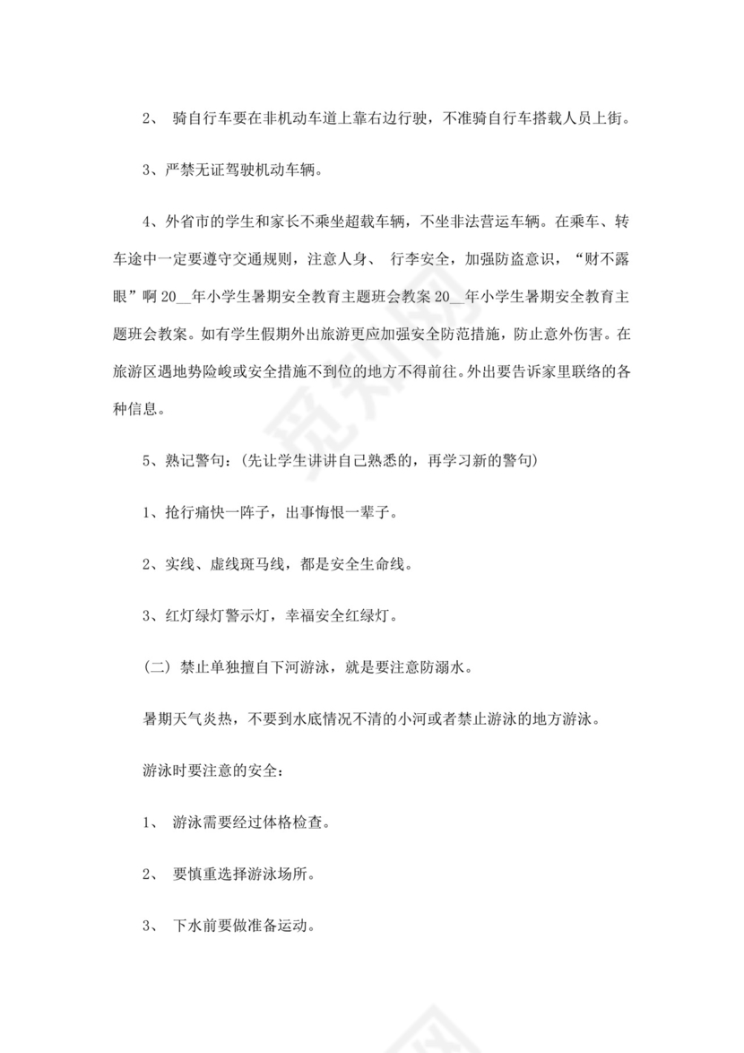 白色简洁安全教育主题班会教案教育教案模板