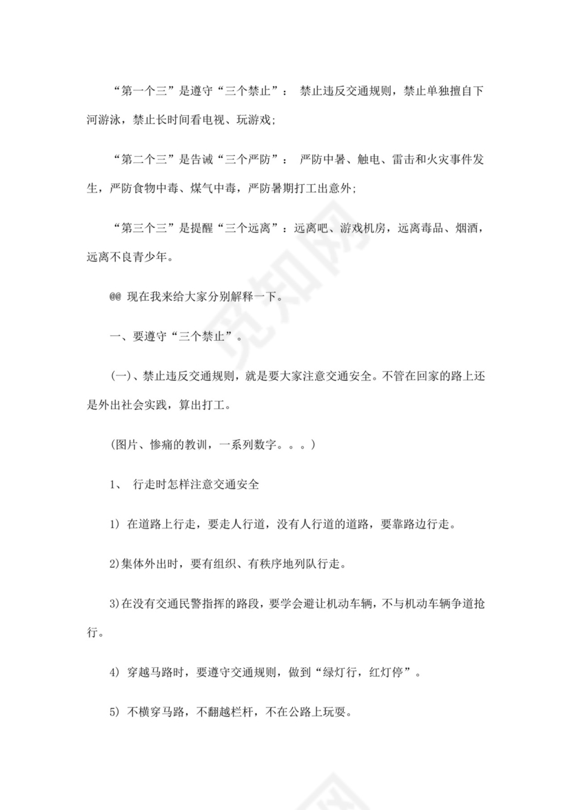 白色简洁安全教育主题班会教案教育教案模板