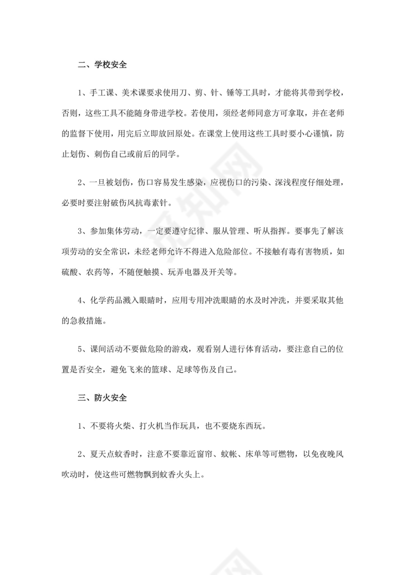 白色简洁安全教育主题班会教案教育教案模板