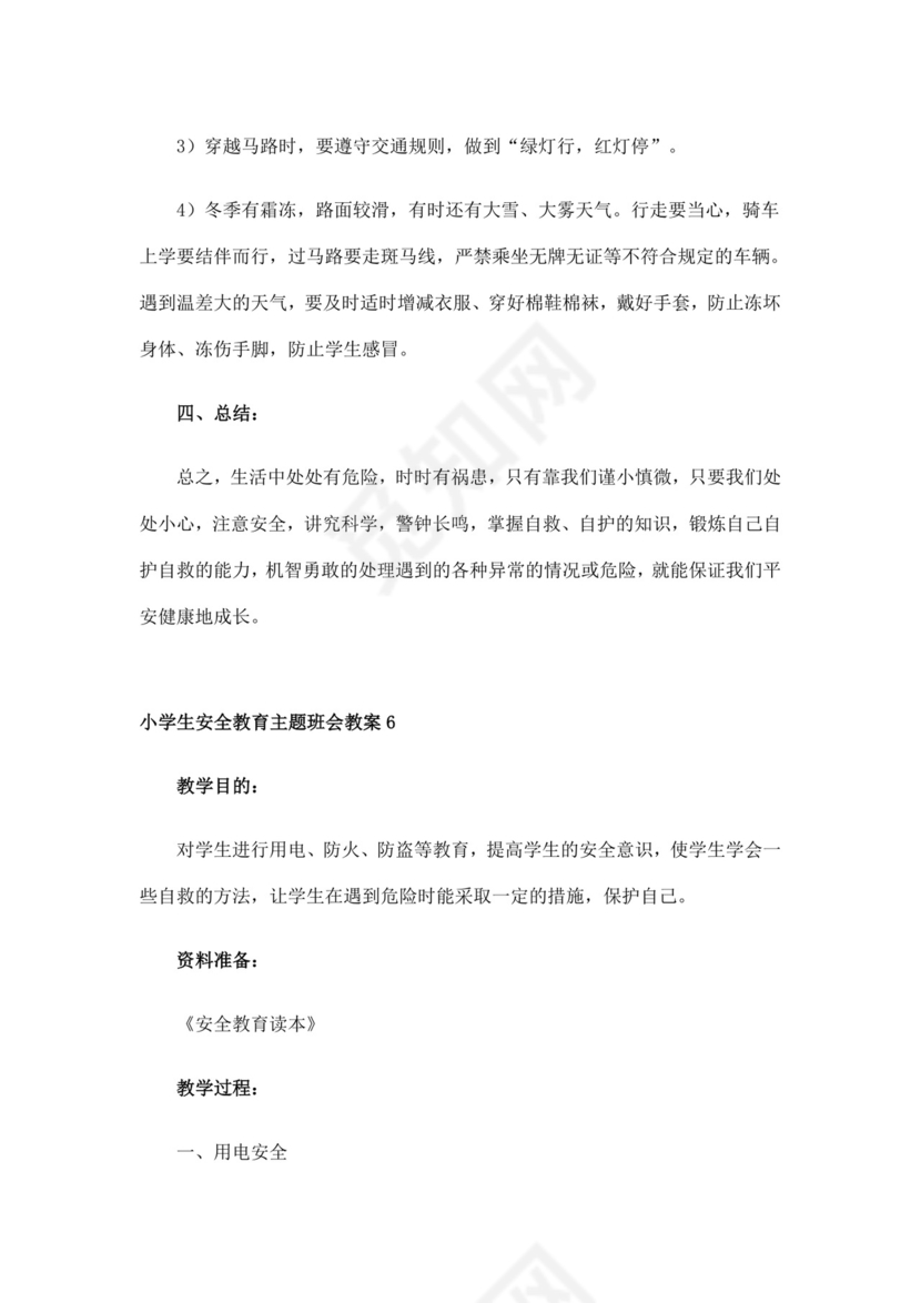 白色简洁安全教育主题班会教案教育教案模板