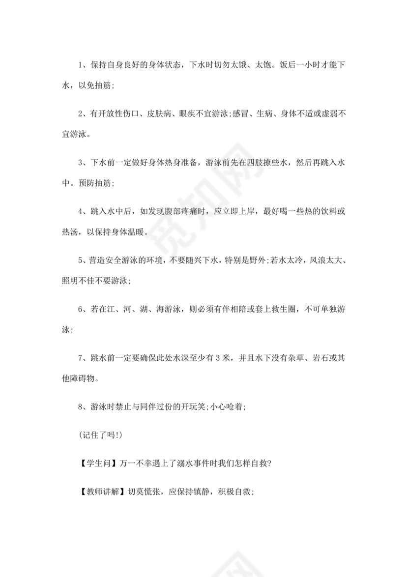 白色简洁安全教育主题班会教案教育教案模板