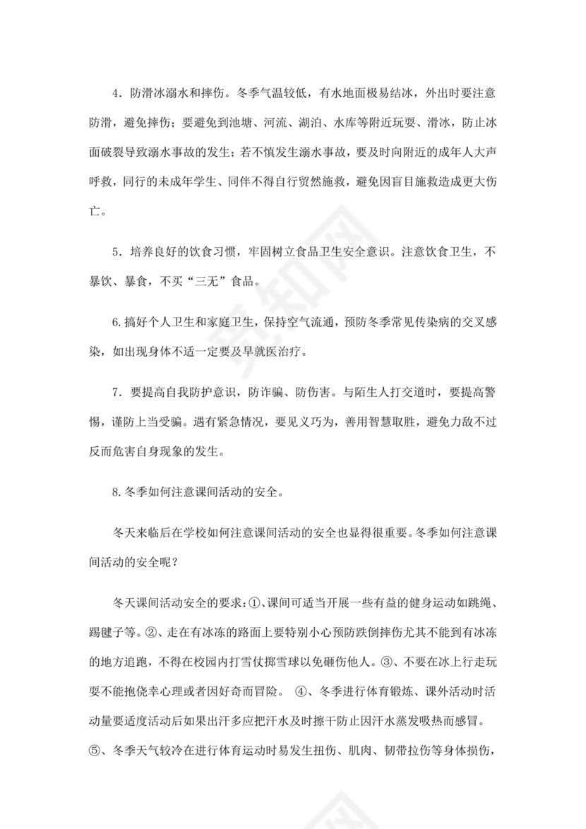 白色简洁安全教育主题班会教案教育教案模板