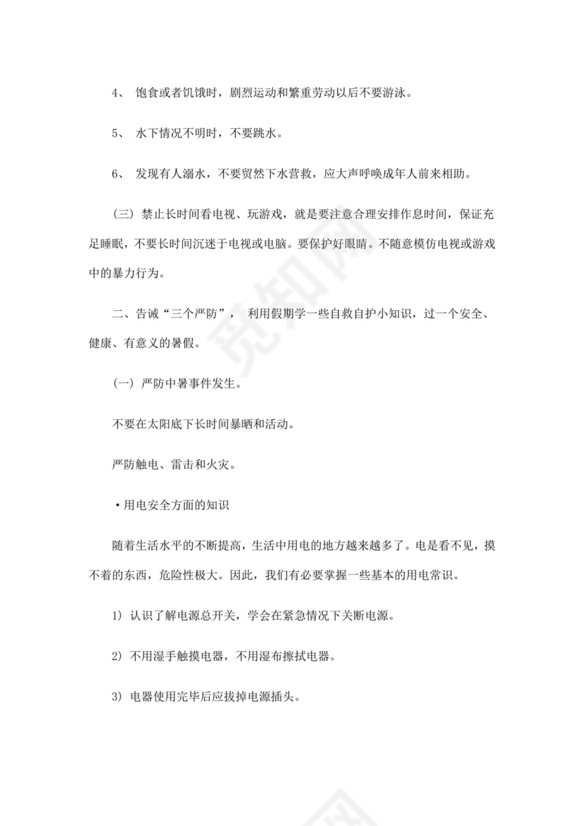 白色简洁安全教育主题班会教案教育教案模板