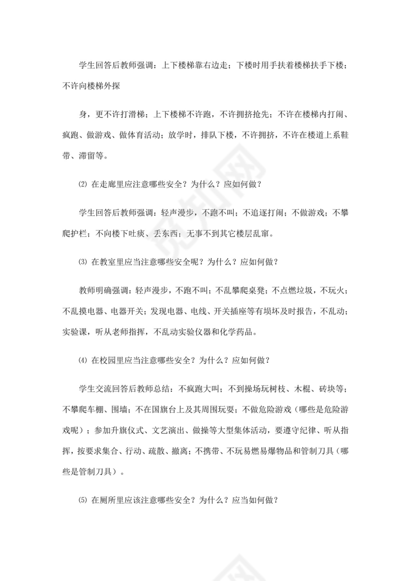 白色简洁安全教育主题班会教案教育教案模板