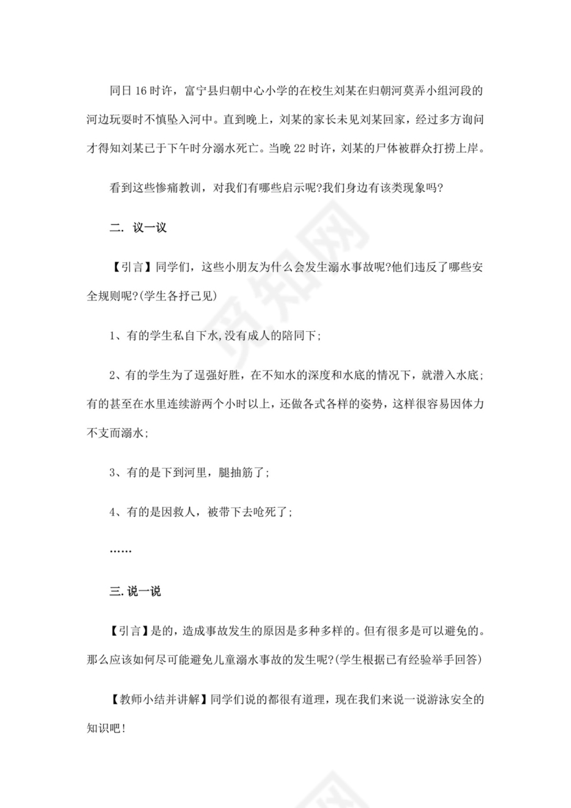 白色简洁安全教育主题班会教案教育教案模板