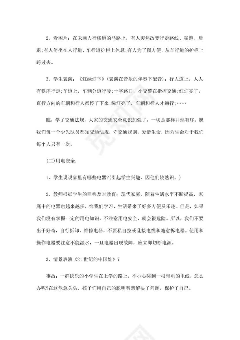 白色简洁安全教育主题班会教案教育教案模板