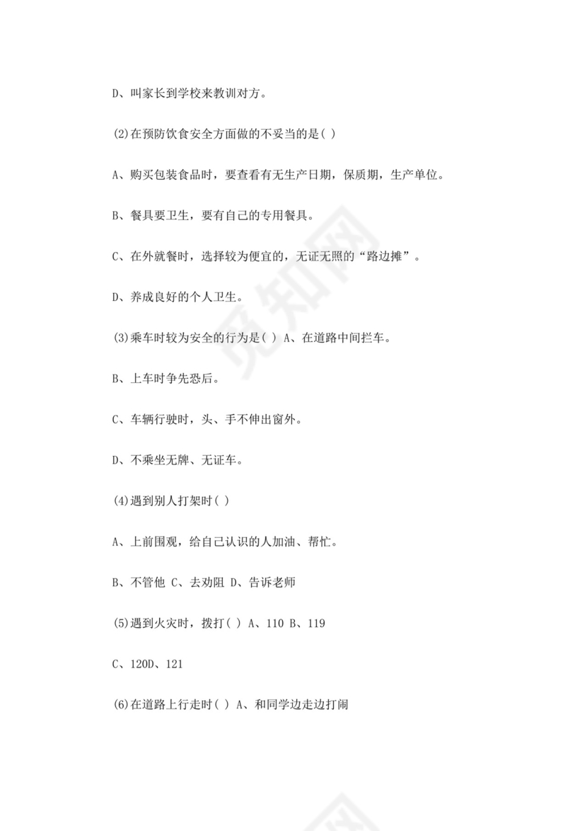 白色简洁安全教育主题班会教案教育教案模板