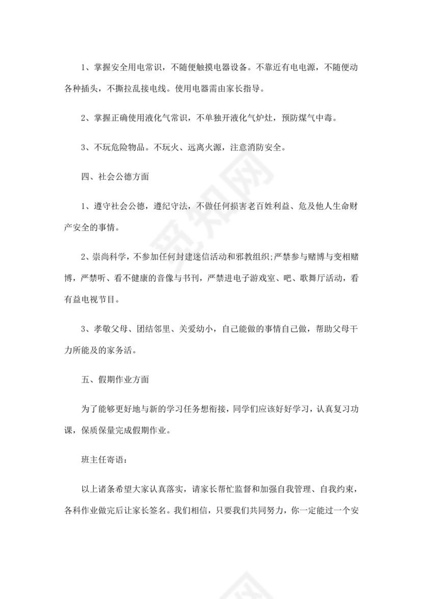 白色简洁安全教育主题班会教案教育教案模板