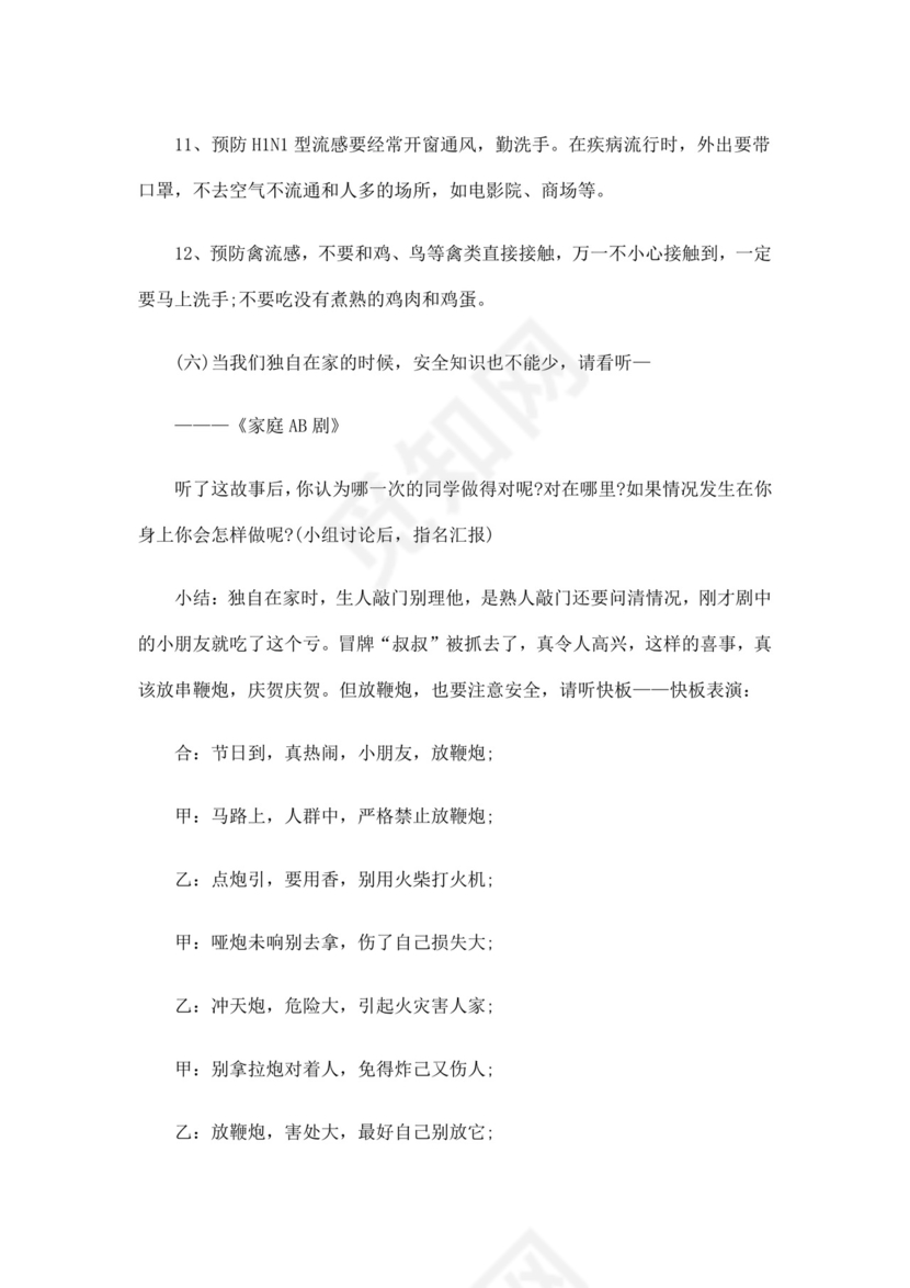 白色简洁安全教育主题班会教案教育教案模板