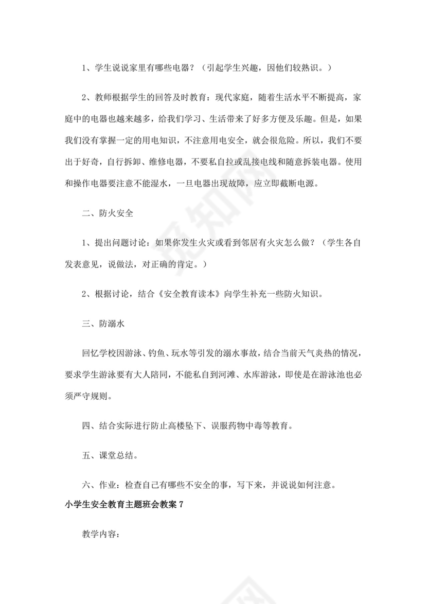 白色简洁安全教育主题班会教案教育教案模板