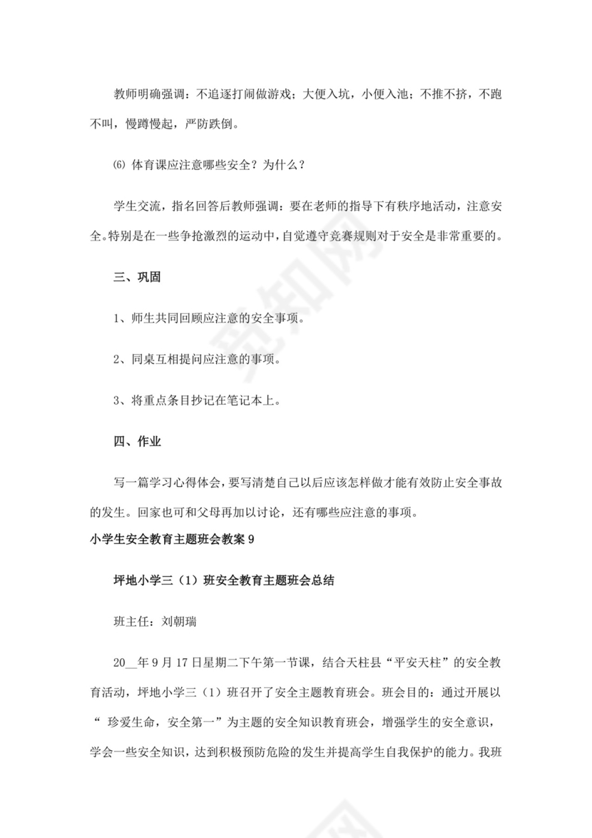 白色简洁安全教育主题班会教案教育教案模板