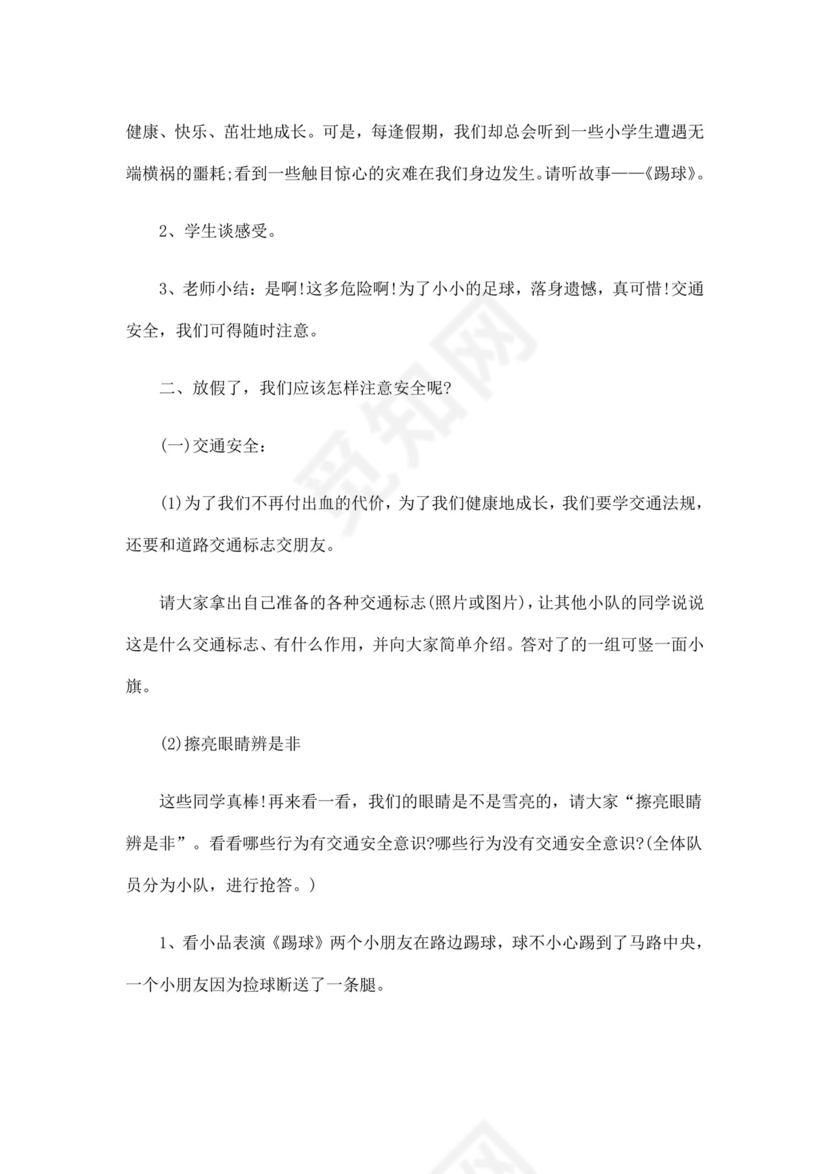 白色简洁安全教育主题班会教案教育教案模板