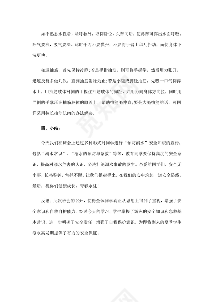 白色简洁安全教育主题班会教案教育教案模板