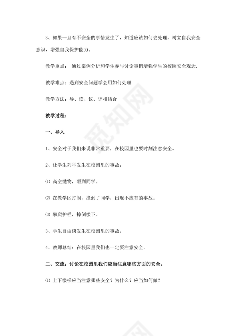 白色简洁安全教育主题班会教案教育教案模板