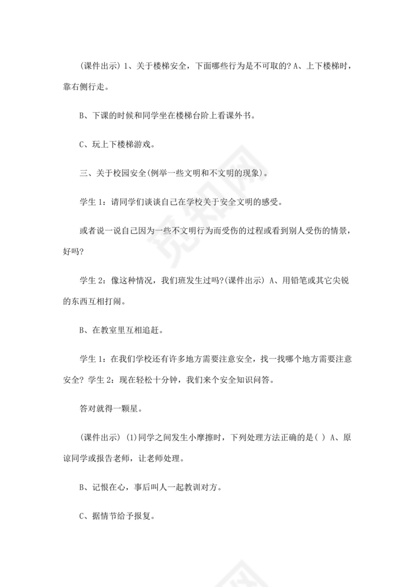 白色简洁安全教育主题班会教案教育教案模板