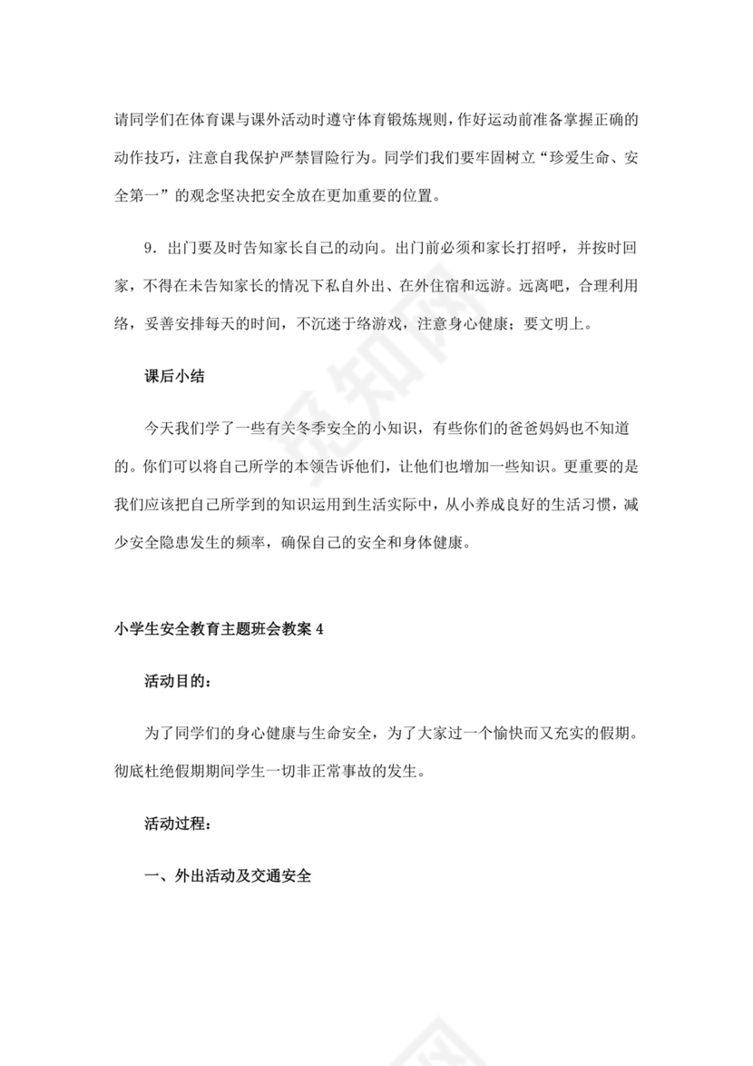 白色简洁安全教育主题班会教案教育教案模板