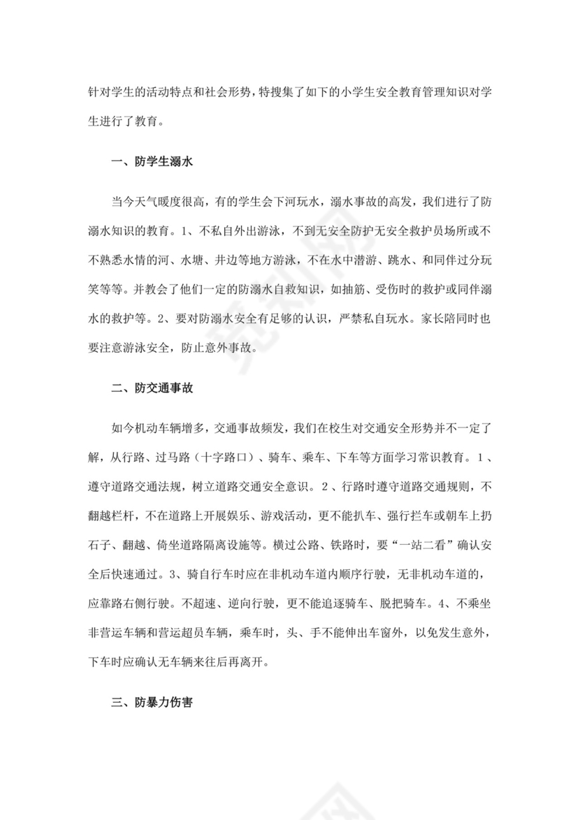 白色简洁安全教育主题班会教案教育教案模板