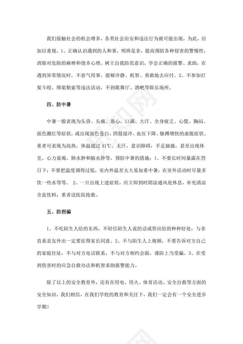 白色简洁安全教育主题班会教案教育教案模板