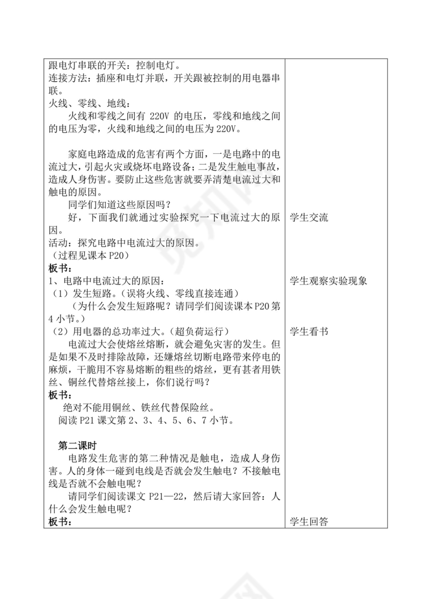 白色简洁安全用电教案安全教育教学教案模板