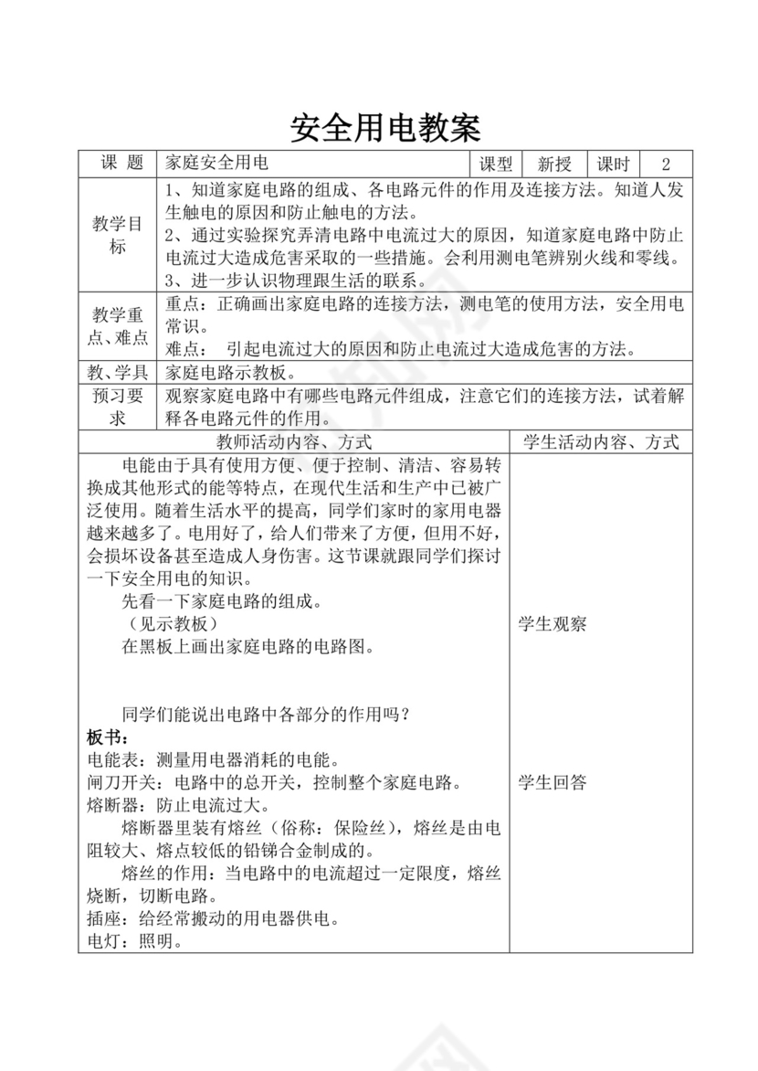 白色简洁安全用电教案安全教育教学教案模板