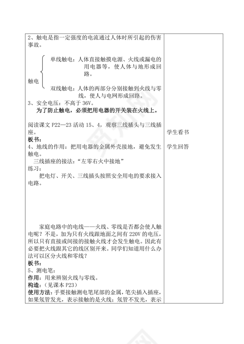 白色简洁安全用电教案安全教育教学教案模板