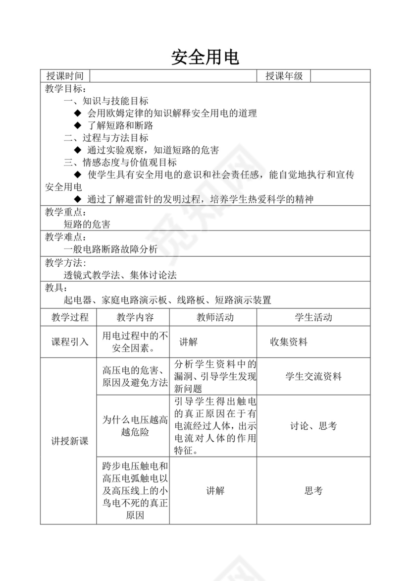 白色简洁安全用电教案安全教育教学教案模板