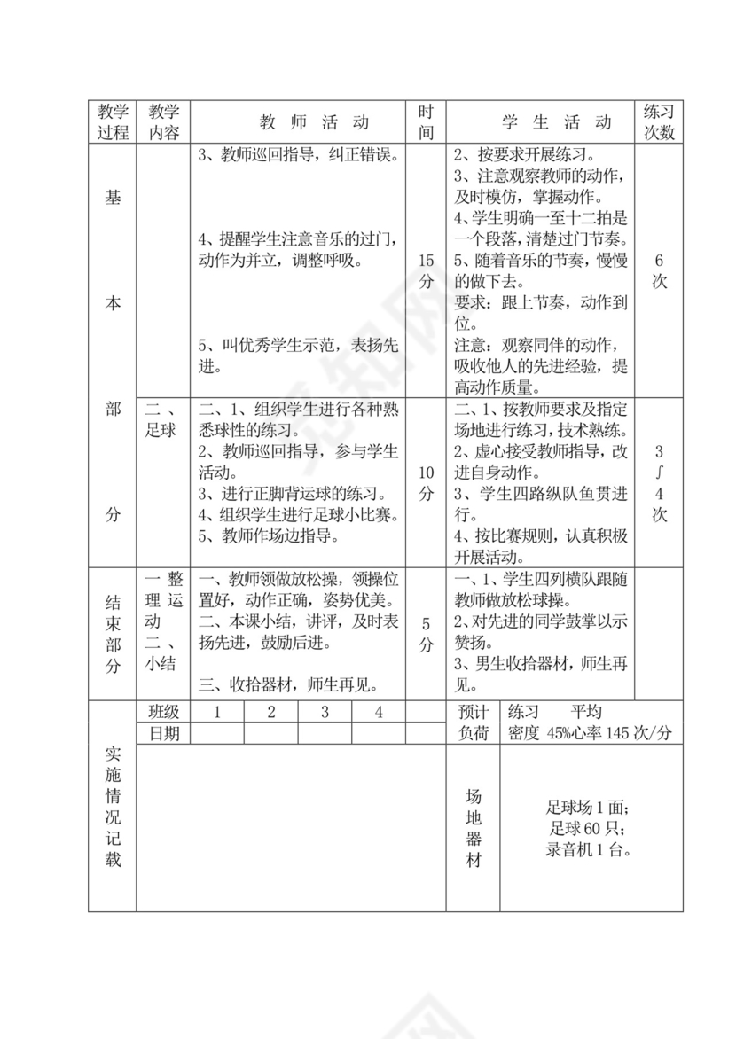 白色简洁初中体育教案运动教学教案模板