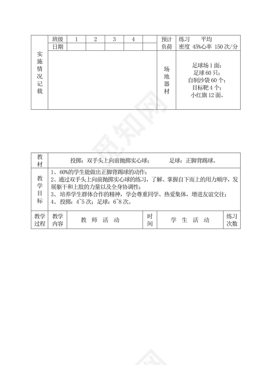 白色简洁初中体育教案运动教学教案模板