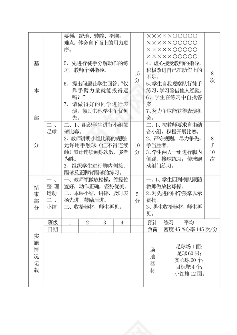 白色简洁初中体育教案运动教学教案模板