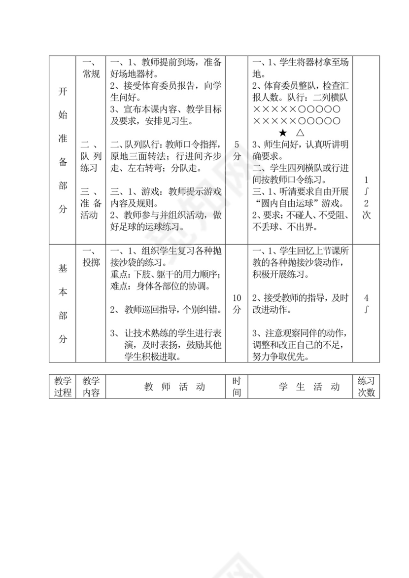 白色简洁初中体育教案运动教学教案模板