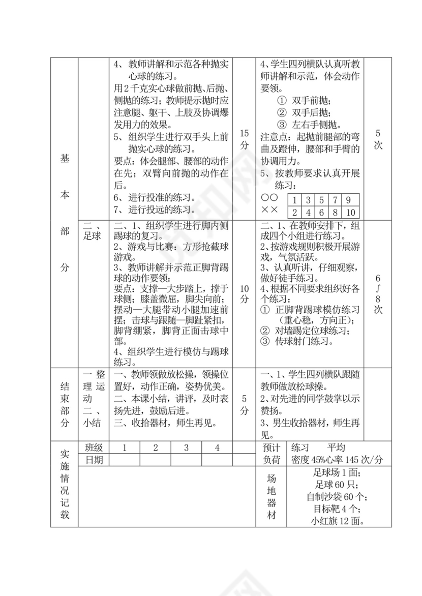 白色简洁初中体育教案运动教学教案模板