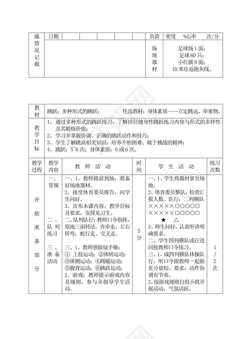 白色简洁初中体育教案运动教学教案模板