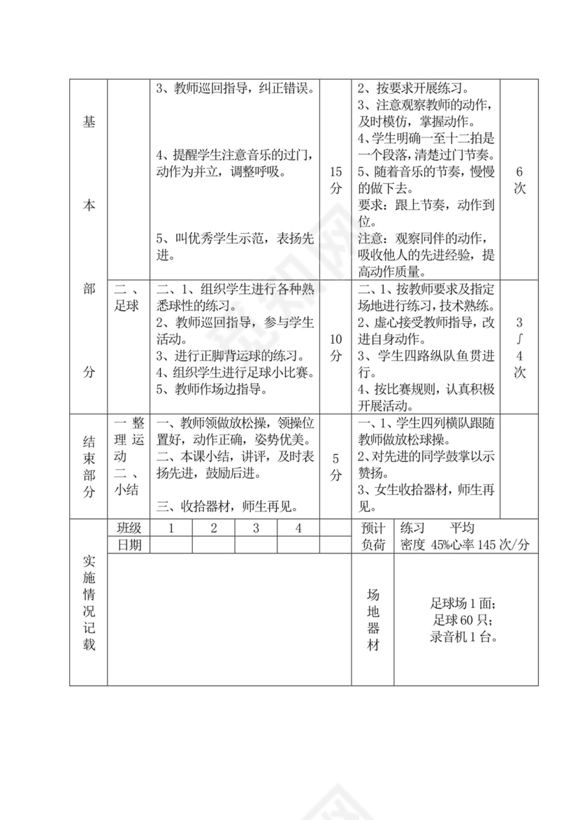 白色简洁初中体育教案运动教学教案模板