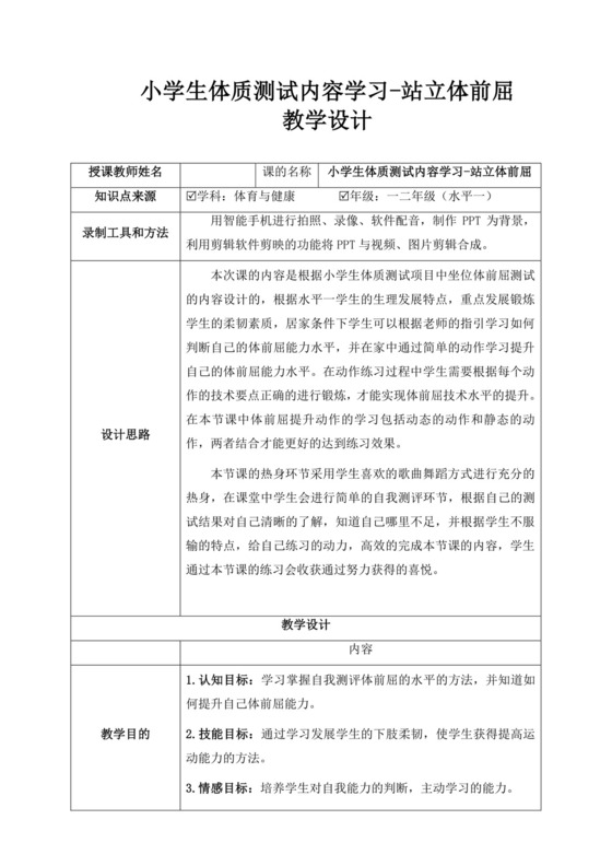 白色简洁小学生体育教案体质测试教案站立体前屈教学教案模板