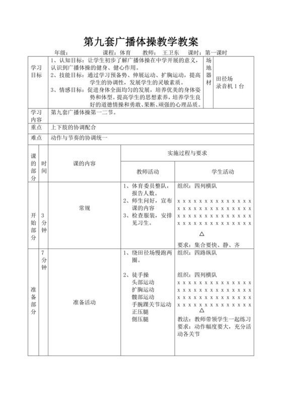 白色简洁第九套广播体操教案体育教案体育教学教案模板
