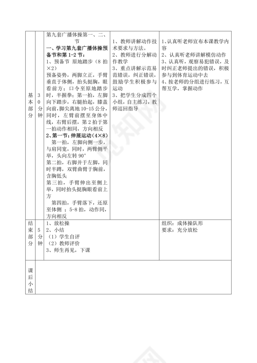 白色简洁第九套广播体操教案体育教案体育教学教案模板