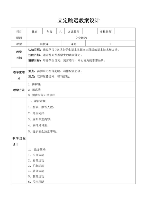 白色简洁初中体育教案立定跳远教案体育教学教案模板