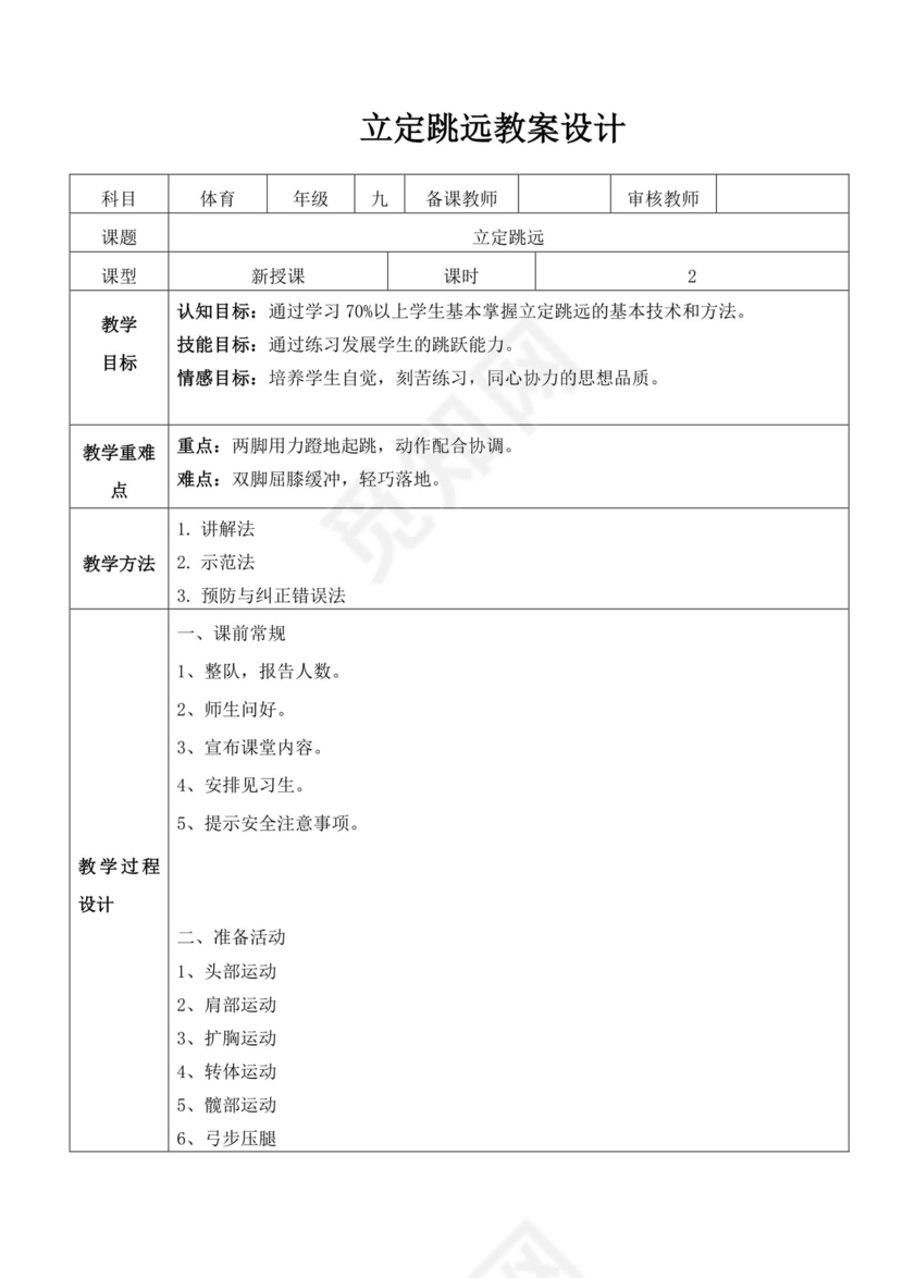 白色简洁初中体育教案立定跳远教案体育教学教案模板