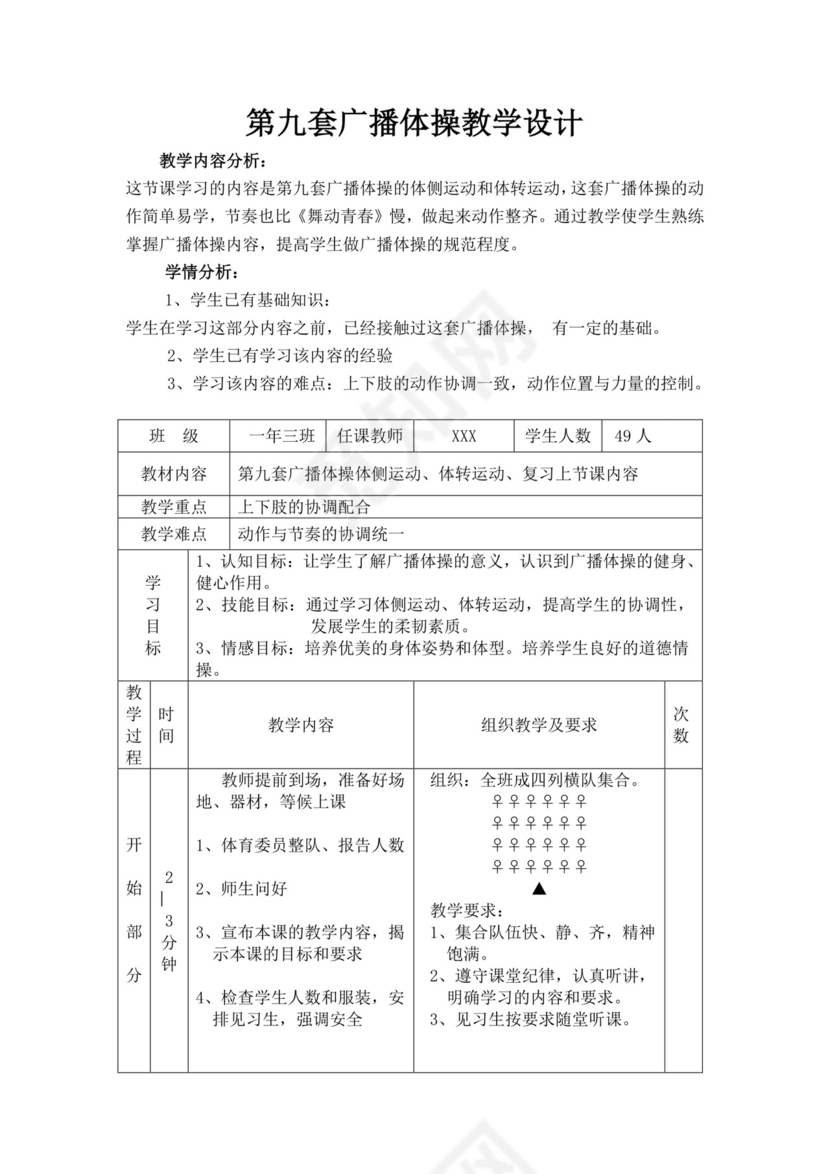 白色简洁第九套广播体操教案体育教案体育教学教案模板