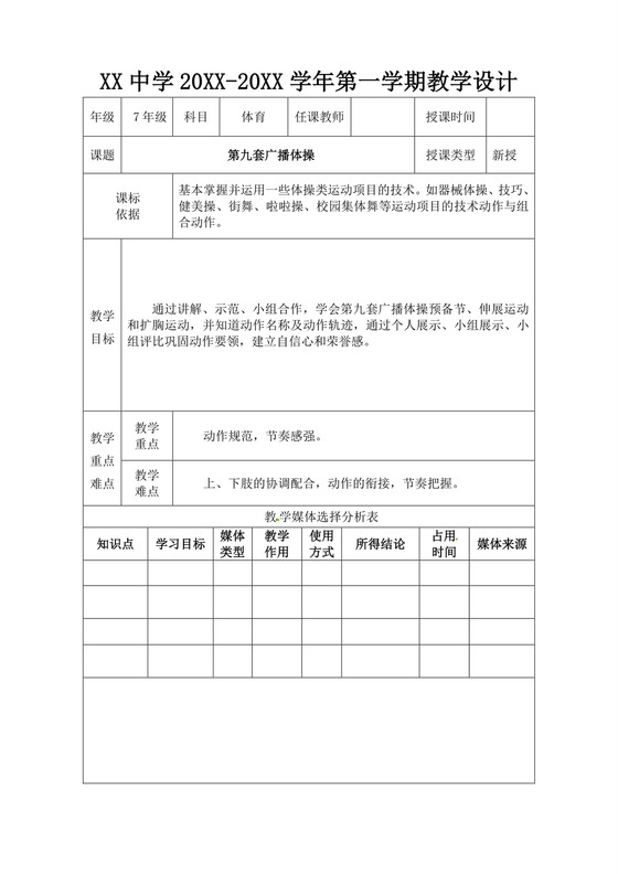 白色简洁第九套广播体操教案体育教案体育教学教案模板